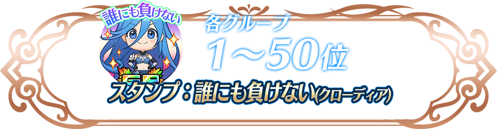 各グループ1〜50位 スタンプ：誰にも負けない(クローディア)