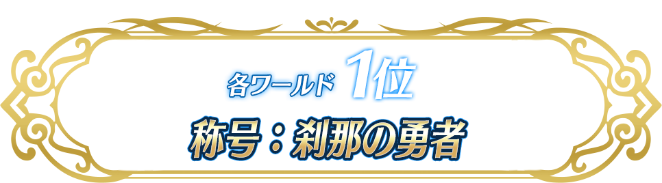 各ワールド1位 称号:刹那の勇者