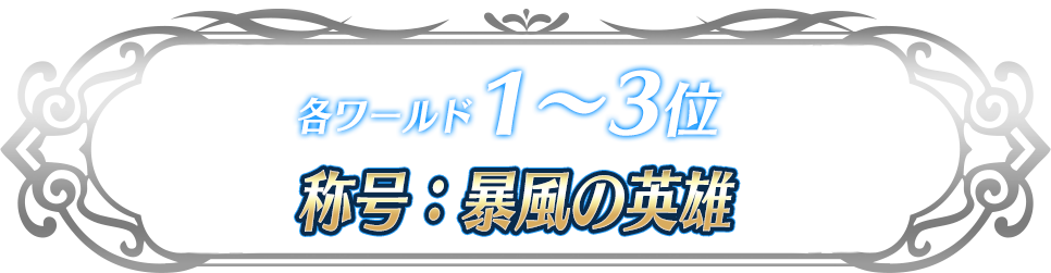 各ワールド1〜3位 称号:暴風の英雄