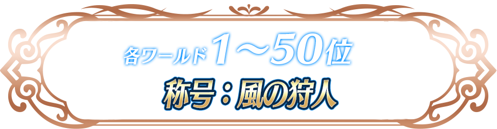 各ワールド1〜50位 称号:風の狩人