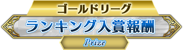 ランキング入賞報酬