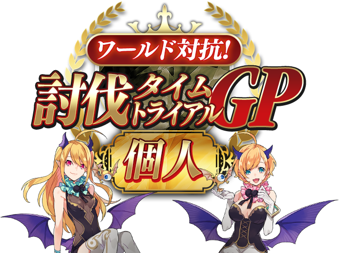 ワールド対抗！討伐タイムトライアルGP個人