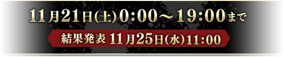 11月21日(土)0:00〜23:59まで