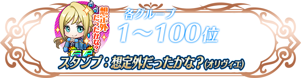 各グループ1〜100位 スタンプ:想定外だったかな?(オリヴィエ)