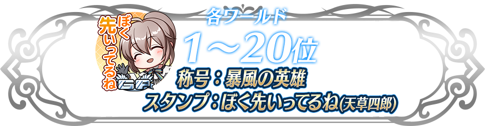 各ワールド1〜20位 称号：暴風の英雄&スタンプ：ぼく先にいってるね(天草四郎)