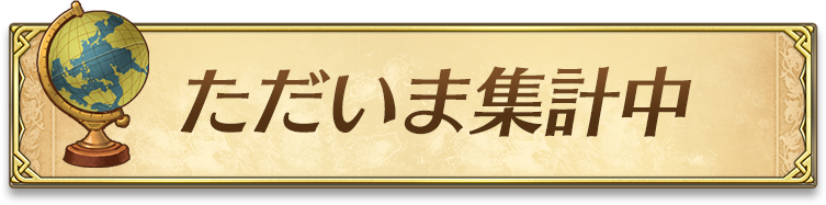 ただいま集計中