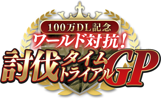 100万DL記念 ワールド対抗！討伐タイムトライアルGP