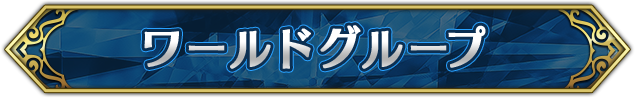 ワールドグループ