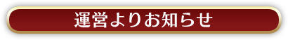 運営よりお知らせ