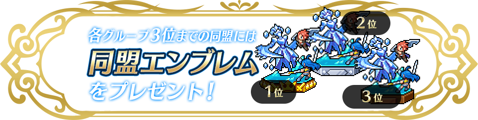 各グループ3位までの同盟には同盟エンブレムをプレゼント!