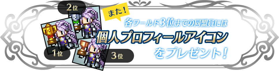 また各グループ3位までの同盟員には個人プロフィールアイコンをプレゼント!