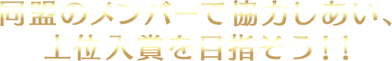同盟のメンバーで協力しあい、上位入賞を目指そう!!