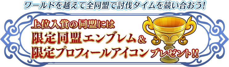 ワールドを越えて全同盟で討伐速度を競い合おう！上位入賞の同盟には限定同盟エンブレム&限定プロフィールアイコンプレゼント！！