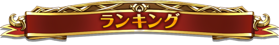ランキング