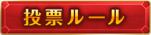 投票ルール