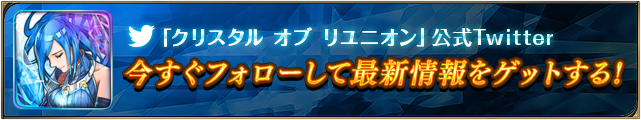 「クリスタル オブ リユニオン」公式Twitter
