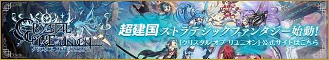 超建国ストラテジックファンタジー始動！「クリスタル オブ リユニオン」公式サイトはこちら