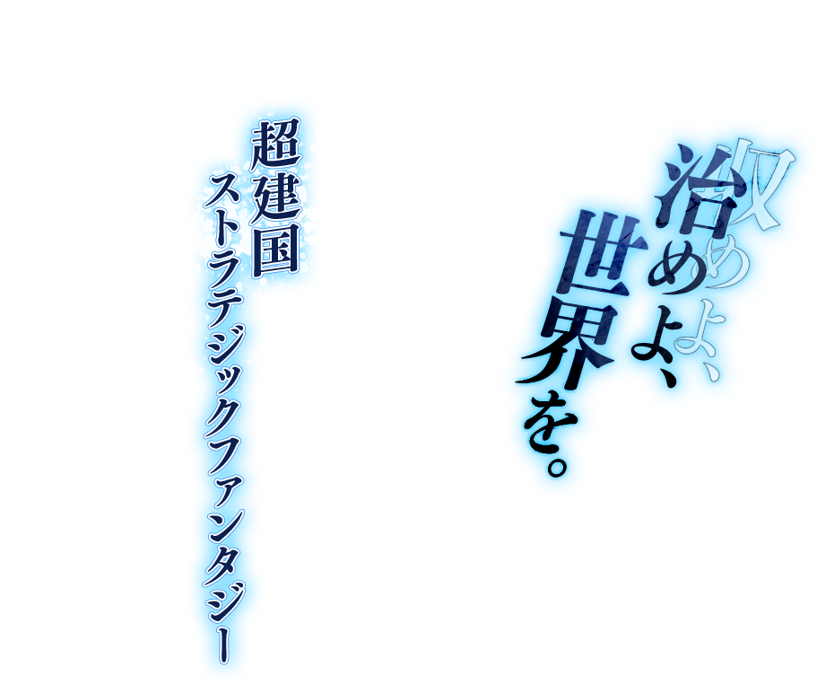 治めよ、世界を。 超建国ストラテジックファンタジー