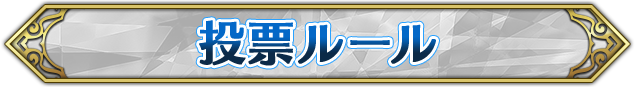 投票ルール