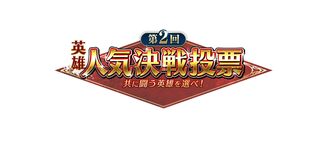 第2回 英雄人気決戦投票 共に闘う英雄を選べ!