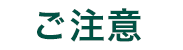 ご注意