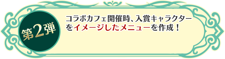 第2弾 コラボカフェ開催時、入賞キャラクターをイメージしたメニューを作成！