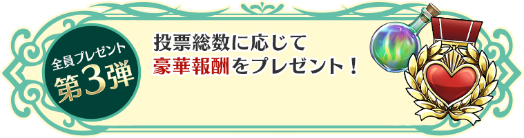 全員プレゼント 第3弾 投票総数に応じて豪華報酬をプレゼント！