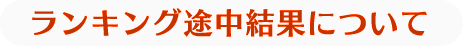 ランキング途中結果について
