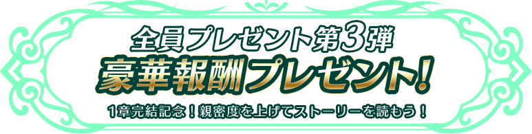 全員プレゼント第3弾 豪華報酬プレゼント!