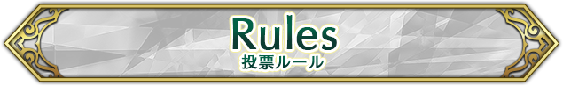 Rules 投票ルール