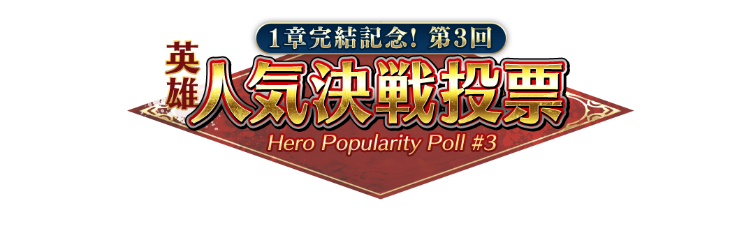 1章完結記念! 第3回 英雄人気決戦投票 Hero Popularity Poll #3
