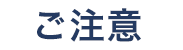 ご注意