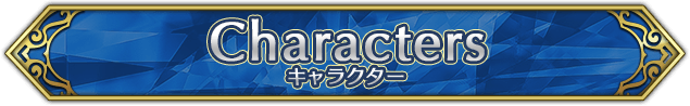 Characters キャラクター