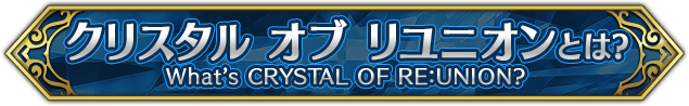 クリスタル オブ リユニオンとは？