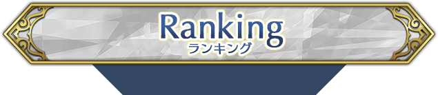 Ranking ランキング