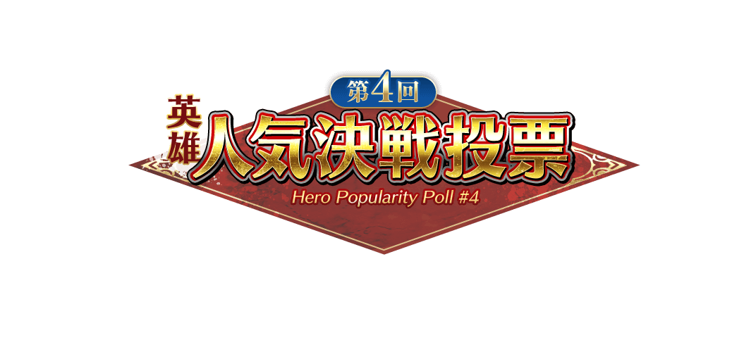 第4回 英雄人気決戦投票 Hero Popularity Poll #4