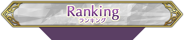 Ranking ランキング