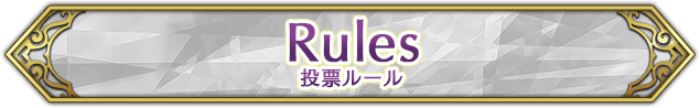 Rules 投票ルール