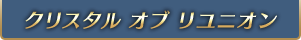 これだけはやっとけ！ クリスタル オブ リユニオン 情報ガイド