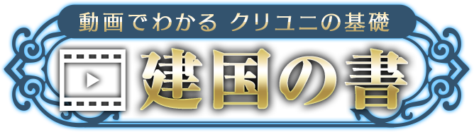 動画でわかる クリユニの基礎 建国の書