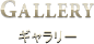 ギャラリー