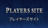 プレイヤーズサイト