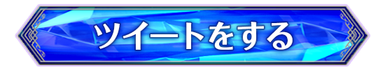 ツイートをする