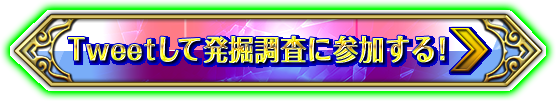 Tweetして発掘調査に参加する！