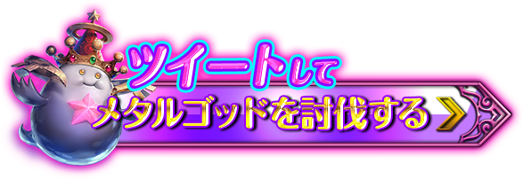 ツイートしてメタルゴッドを討伐する