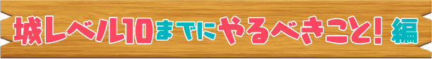 城レベル10までにやるべきこと！編