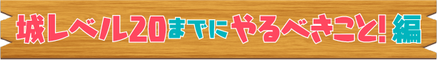 城レベル20までにやること！編