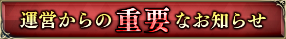 99998_運営からの重要なお知らせ