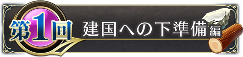 建国への下準備編