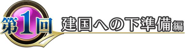 建国への下準備編